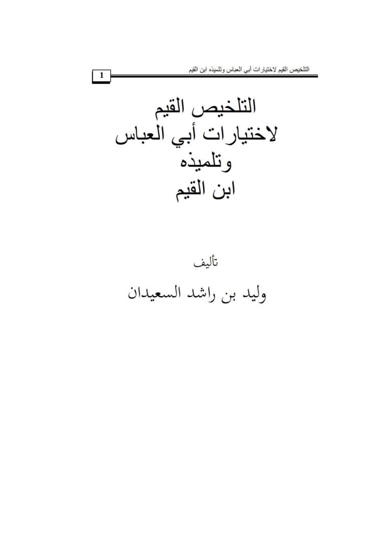 تحميل كتاب التلخيص القيم لإختيارات أبي العباس وتلميذه ابن القيم PDF وليد بن راشد السعيدان