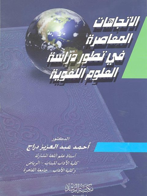 تحميل كتاب الاتجاهات المعاصرة في تطور دراسة العلوم اللغوية PDF أحمد عبد العزيز دراج