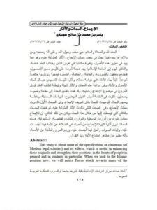 تحميل كتاب الاجماع السمات والآثار ل ياسر بن محمد بن صالح هوساوي PDF