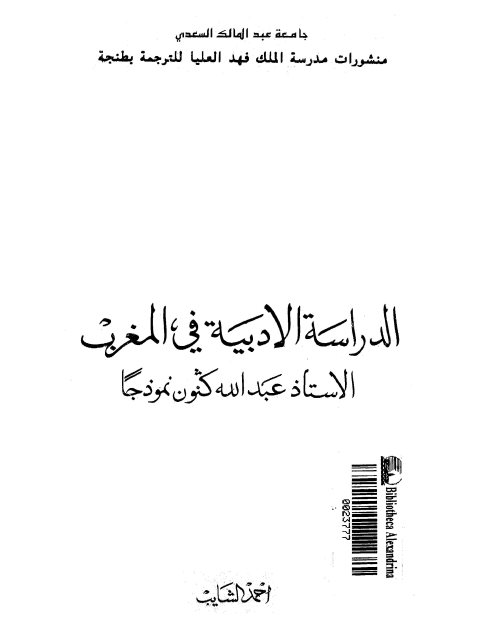 تحميل كتاب الدراسات الأدبية في المغرب الأستاذ عبد الله كنون نموذجا PDF أحمد الشايب