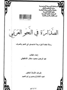 تحميل كتاب الصدارة في النحو العربي لعبد الرحمن محمود مختار الشنقيطي PDF