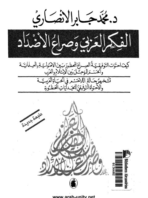 تحميل كتاب الفكر العربي وصراع الأضداد لمحمد جابر الأنصاري PDF