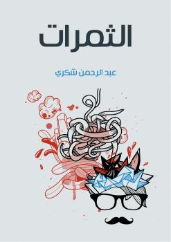 تحميل كتاب الثمرات PDF عبد الرحمن شكري