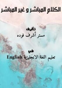 تحميل كتاب الكلام المباشر و غير المباشر PDF مستر أشرف فوده