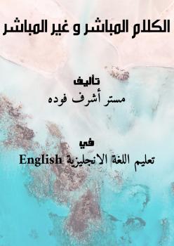 تحميل كتاب الكلام المباشر و غير المباشر PDF مستر أشرف فوده