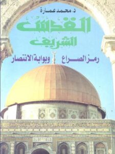 تحميل كتاب القدس الشريف رمز الصراع وبوابة الانتصار لمحمد عمارة PDF