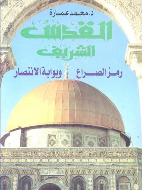 تحميل كتاب القدس الشريف رمز الصراع وبوابة الانتصار لمحمد عمارة PDF
