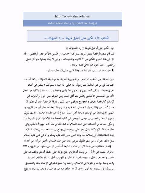 تحميل كتاب الرد الكبير على أباطيل شريط رد الشبهات ل فيصل نور PDF فيصل نور