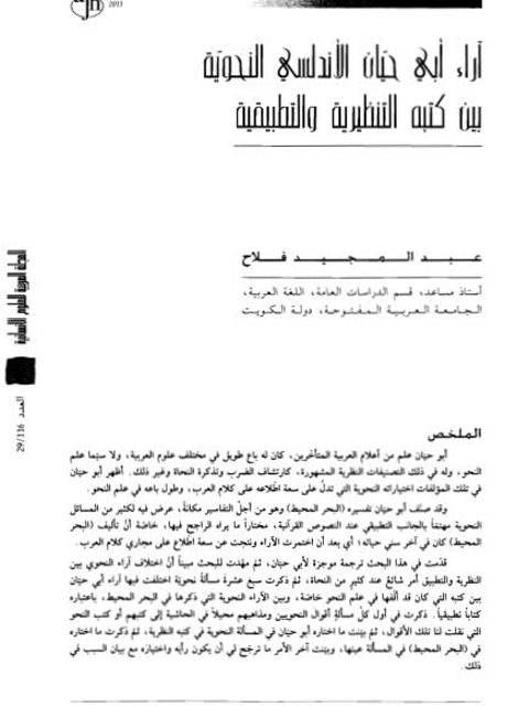 تحميل كتاب آراء أبي حيان الأندلسي النحوية بين كتبه التنظيرية والتطبيقية PDF عبد المجيد فلاح
