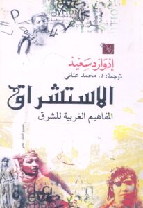 تحميل كتاب الاستشراق المفاهيم الغربية للشرق ل إدوارد سعيد PDF روابط مباشرة