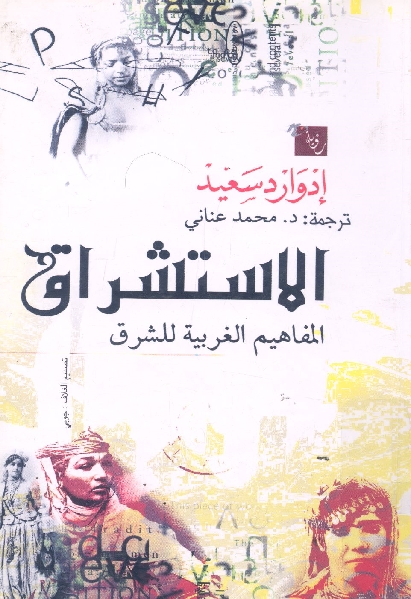 تحميل كتاب الاستشراق المفاهيم الغربية للشرق ل إدوارد سعيد PDF روابط مباشرة
