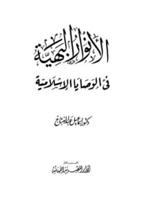 تحميل كتاب الأنوار البهية في الوصايا الإسلامية – عبد الفتاح إسماعيل عبد الفتاح PDF