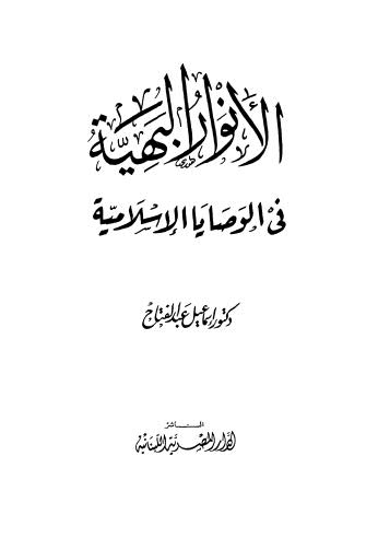تحميل كتاب الأنوار البهية في الوصايا الإسلامية – عبد الفتاح إسماعيل عبد الفتاح PDF