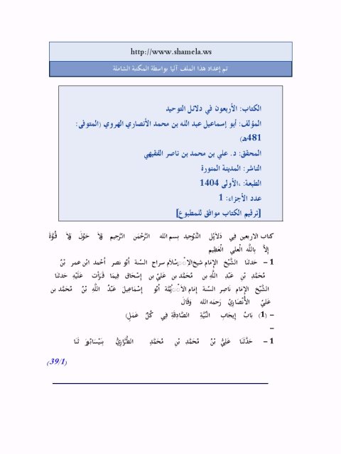 تحميل كتاب الأربعين في دلائل التوحيد PDF عبد الله بن محمد بن علي بن محمد الهروي