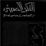 تحميل كتاب الفكر الصيني من كنفوشيوس إلى موتسى تونج لـ هـ. ج كريل PDF