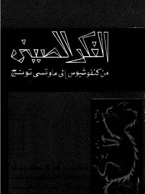 تحميل كتاب الفكر الصيني من كنفوشيوس إلى موتسى تونج لـ هـ. ج كريل PDF