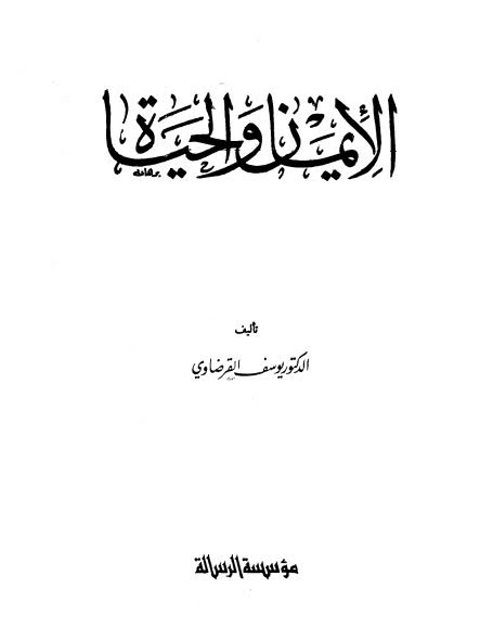 تحميل كتاب الإيمان والحياة PDF يوسف القرضاوي نسخة مصورة