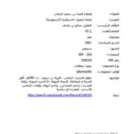 تحميل كتاب اعتقاد قتيبة بن سعيد البلخي PDF صالح بن محمد العقيل