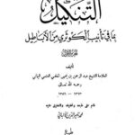 تحميل كتاب التنكيل بما في تأنيب الكوثري من الأباطيل- ت. الألباني PDF عبد الرحمن بن يحيى المعلمي العتمي اليماني