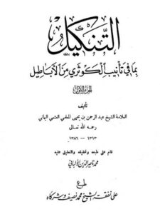 تحميل كتاب التنكيل بما في تأنيب الكوثري من الأباطيل- ت. الألباني PDF عبد الرحمن بن يحيى المعلمي العتمي اليماني