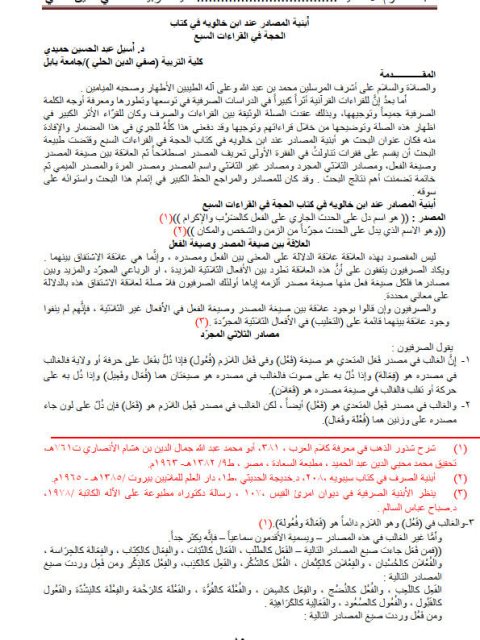 تحميل كتاب أبنية المصادر عند ابن خالويه في كتاب الحجة في القراءات السبع PDF أسيل عبد الحسين حميدي