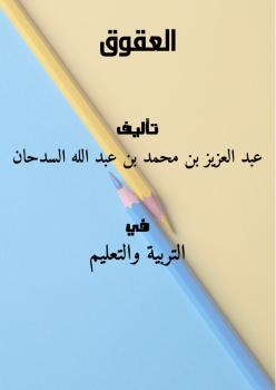 تحميل كتاب العقوق PDF عبد العزيز بن محمد بن عبد الله السدحان