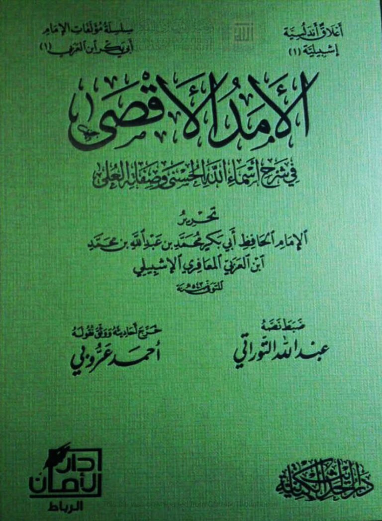تحميل كتاب الأمد الأقصى في شرح أسماء الله الحسنى وصفاته العلى (1 2) محمد بن عبد الله المعافري PDF