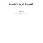 تحميل كتاب الالتزام في القصيدة العربية الأندلسية PDF حامد كاظم
