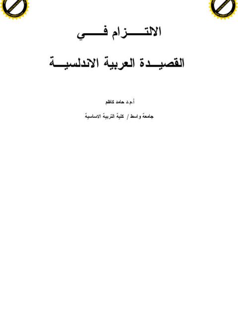 تحميل كتاب الالتزام في القصيدة العربية الأندلسية PDF حامد كاظم