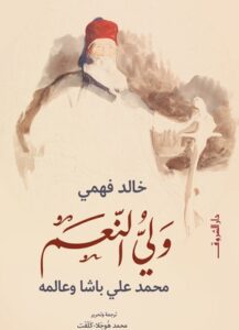 تحميل كتاب ولي النعم PDF خالد فهمي مجانا برابط مباشر