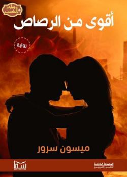 تحميل كتاب أقوى من الرصاص PDF ميسون سرور
