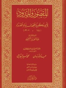 تحميل كتاب المقصور والممدود PDF أبو زكريا يحيى بن زياد الفراء