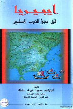 تحميل كتاب أيبيريا قبل مجيء العرب المسلمين PDF د. محمد عبده حتامة