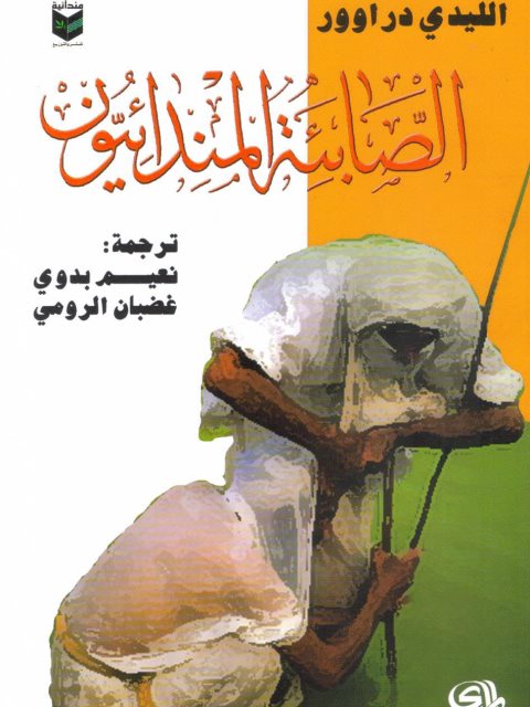 تحميل كتاب الصابئة المندائيون PDF الليدي دراوور بخط كبير