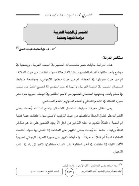 تحميل كتاب الضمير في الجملة العربية دراسة نحوية وصفية لمها محمد عبده حسن PDF
