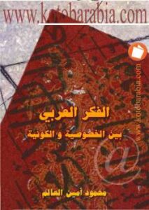 تحميل كتاب الفكر العربي بين الخصوصية والكونية محمود أمين العالم PDF محمود أمين العالم