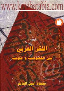 تحميل كتاب الفكر العربي بين الخصوصية والكونية محمود أمين العالم PDF محمود أمين العالم
