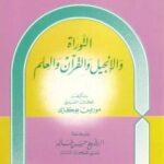 تحميل كتاب التوراة والإنجيل والقرآن والعلم ل د. موريس بوكاي PDF