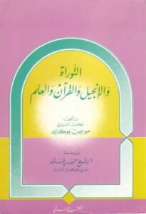 تحميل كتاب التوراة والإنجيل والقرآن والعلم ل د. موريس بوكاي PDF