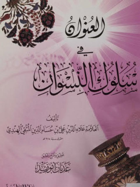 تحميل كتاب العنوان في سلوك النسوان ل علي بن حسام الدين المتقي الهندي PDF
