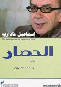 تحميل كتاب الحصار ل إسماعيل كاداريه PDF
