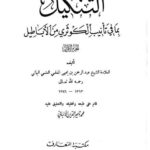 تحميل كتاب التنكيل بما في تانيب الكوثري من الأباطيل- مكتبة المعارف PDF عبد الرحمن بن يحيى المعلمي