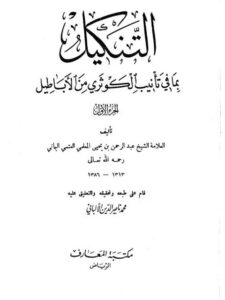 تحميل كتاب التنكيل بما في تانيب الكوثري من الأباطيل- مكتبة المعارف PDF عبد الرحمن بن يحيى المعلمي