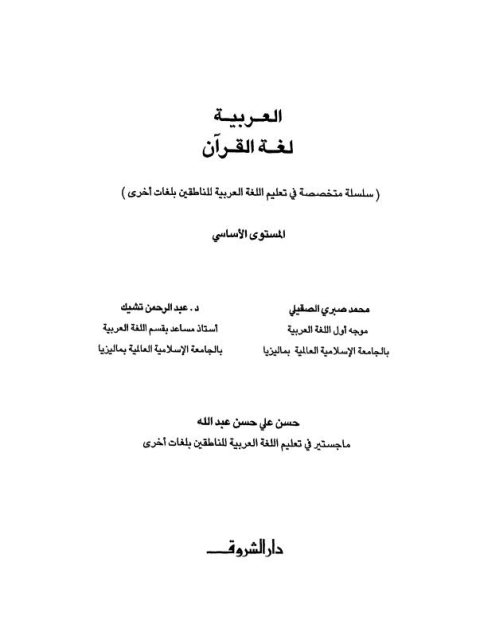 تحميل كتاب العربية لغة القرآن لمحمد صبري الصقيلي PDF