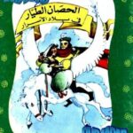 تحميل كتاب الحصان الطيار فى بلاد الاسرار PDF أحمد نجيب الشهاوي