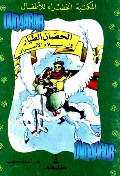 تحميل كتاب الحصان الطيار فى بلاد الاسرار PDF أحمد نجيب الشهاوي
