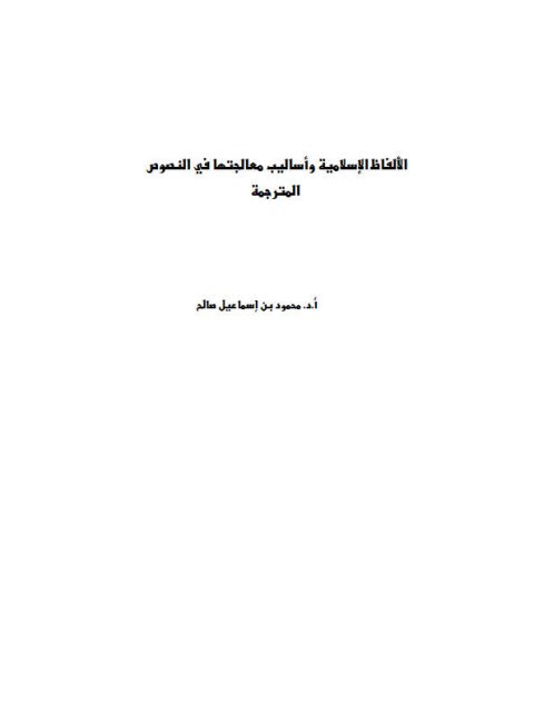 تحميل كتاب الألفاظ الإسلامية وأساليب معالجتها فى النصوص المترجمة PDF محمود بن إسماعيل صالح