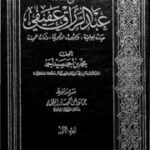تحميل كتاب الشيخ العلامة عبدالرزاق عفيفي PDF محمد بن أحمد سيد أحمد
