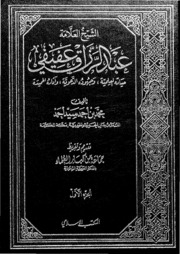 تحميل كتاب الشيخ العلامة عبدالرزاق عفيفي PDF محمد بن أحمد سيد أحمد