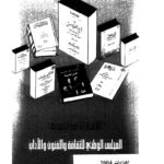 تحميل كتاب الكتاب في العالم الإسلامي جورج عطية PDF جورج عطية